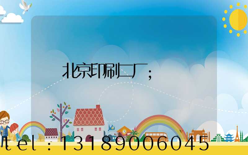 北京印刷二厂