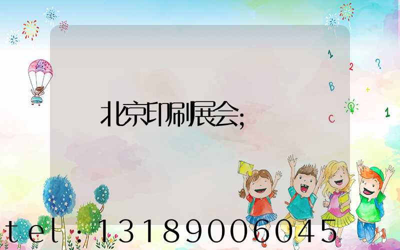 北京印刷展会