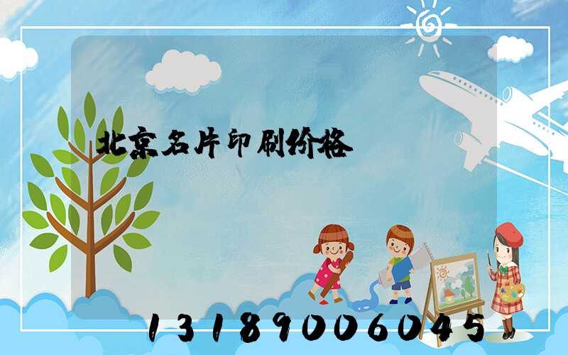 北京名片印刷价格