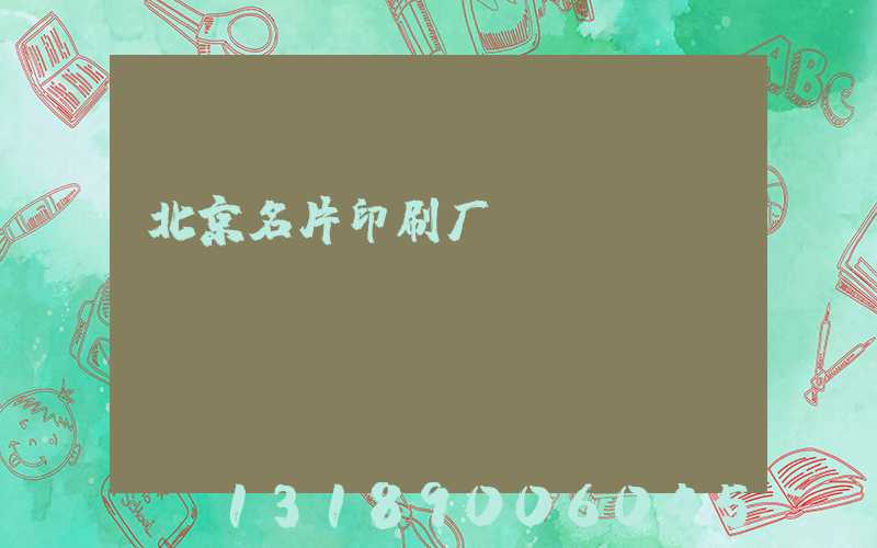 北京名片印刷厂