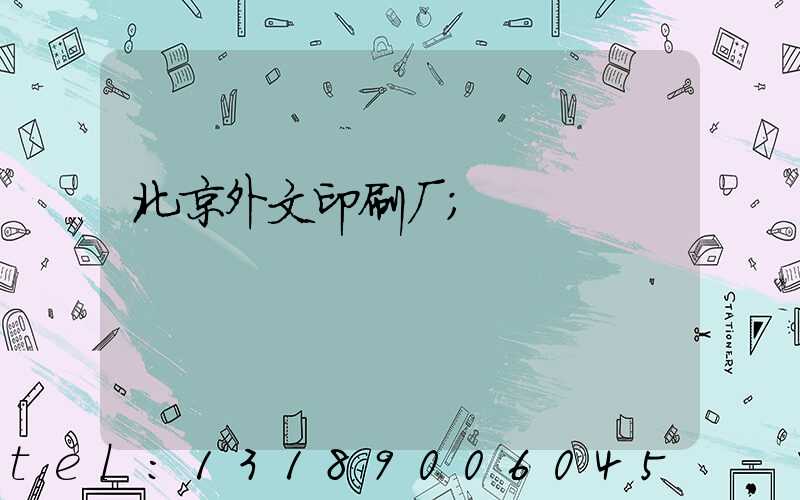 北京外文印刷厂