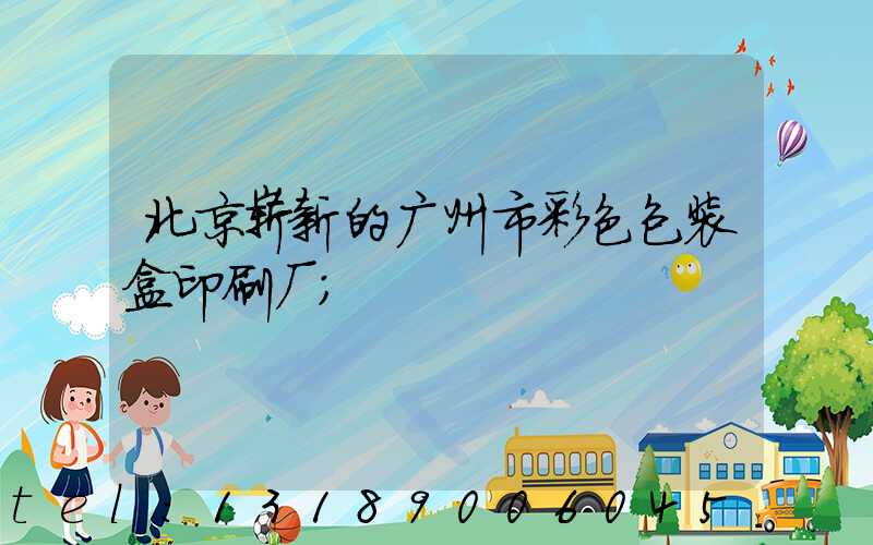 北京崭新的广州市彩色包装盒印刷厂