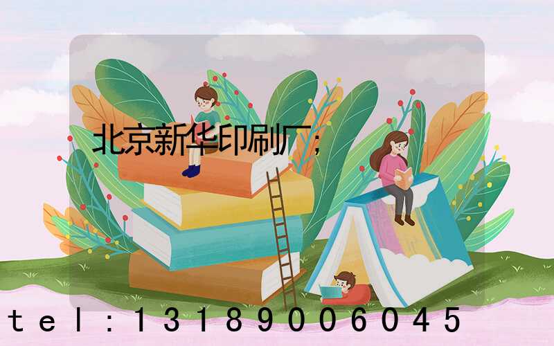 北京新华印刷厂