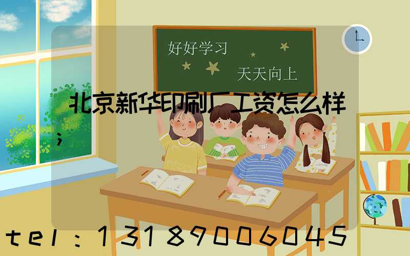 北京新华印刷厂工资怎么样