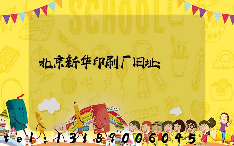 北京新华印刷厂旧址