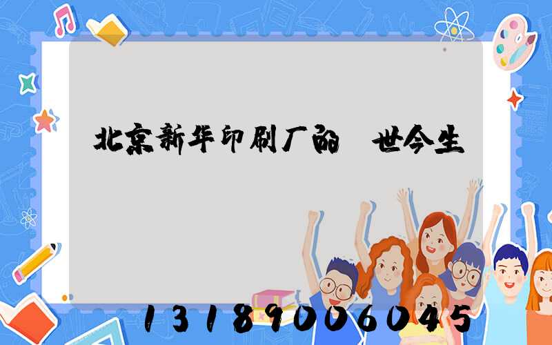 北京新华印刷厂的前世今生