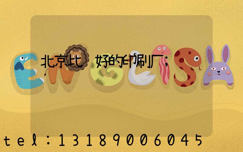 北京比较好的印刷厂