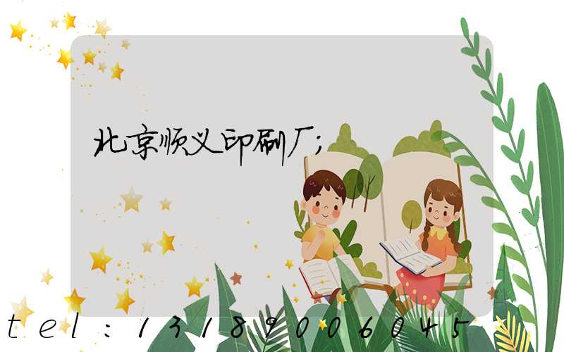 北京顺义印刷厂