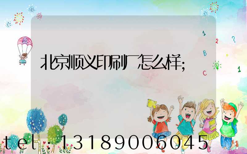 北京顺义印刷厂怎么样