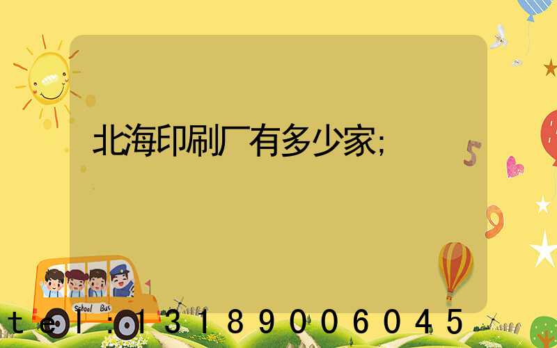 北海印刷厂有多少家
