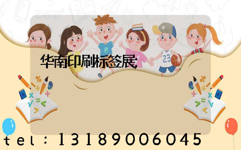 华南印刷标签展