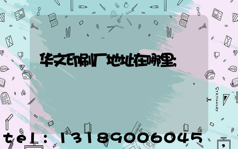 华文印刷厂地址在哪里