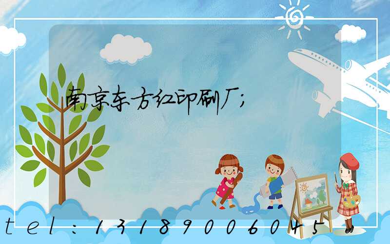 南京东方红印刷厂