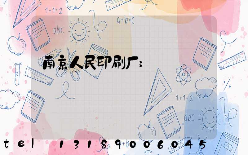 南京人民印刷厂