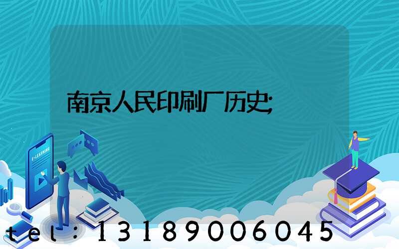 南京人民印刷厂历史