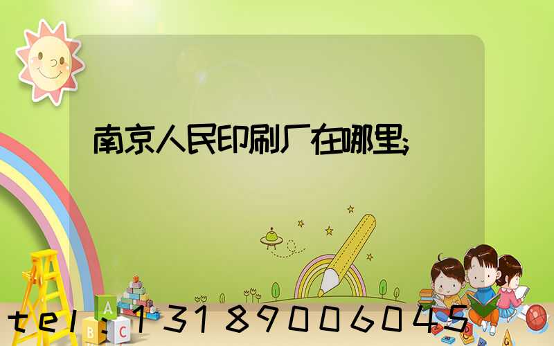 南京人民印刷厂在哪里
