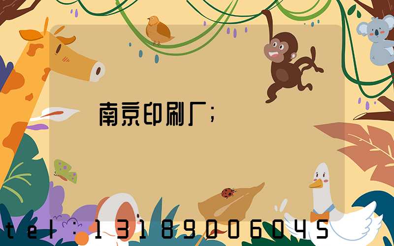 南京印刷厂