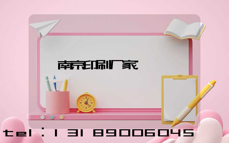 南京印刷厂家