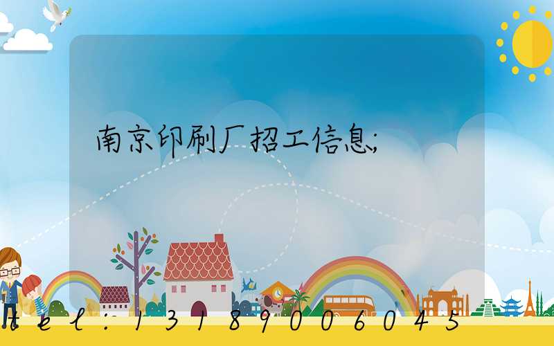 南京印刷厂招工信息