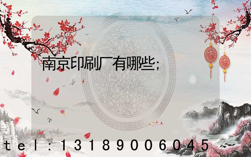 南京印刷厂有哪些