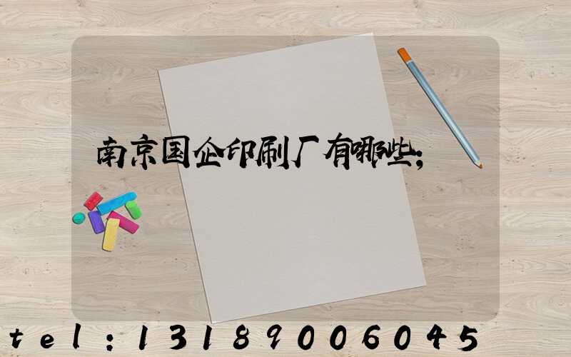南京国企印刷厂有哪些