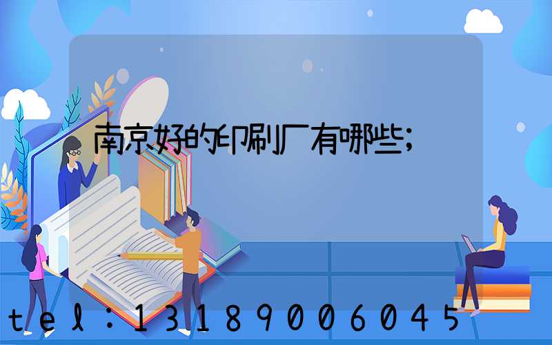 南京好的印刷厂有哪些