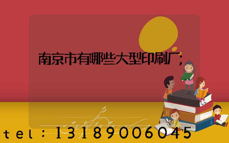南京市有哪些大型印刷厂
