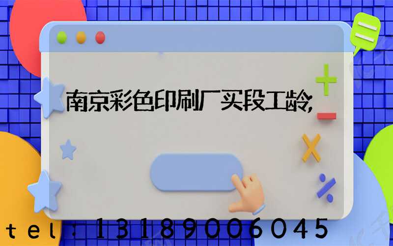 南京彩色印刷厂买段工龄