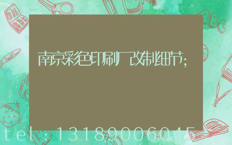 南京彩色印刷厂改制细节