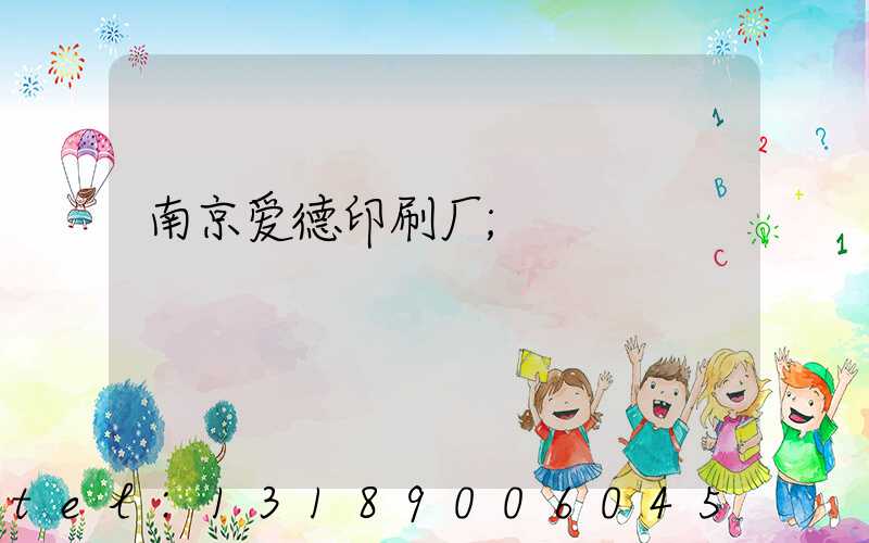 南京爱德印刷厂