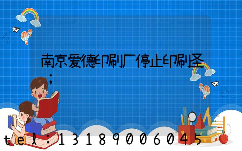 南京爱德印刷厂停止印刷圣经