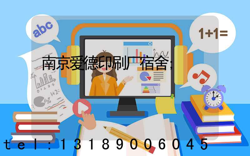 南京爱德印刷厂宿舍