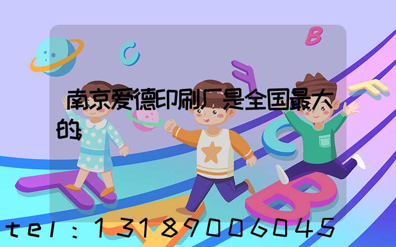 南京爱德印刷厂是全国最大的