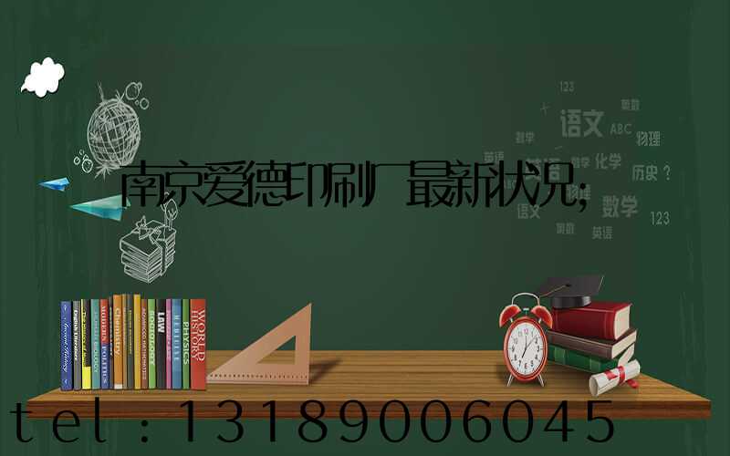 南京爱德印刷厂最新状况