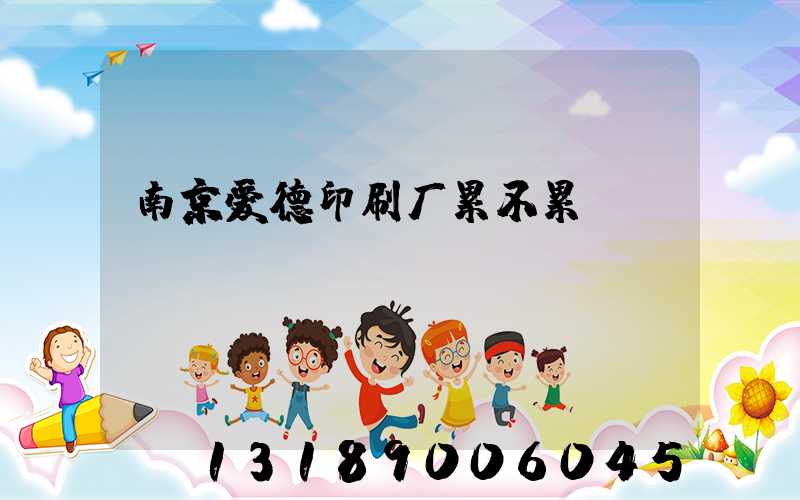 南京爱德印刷厂累不累