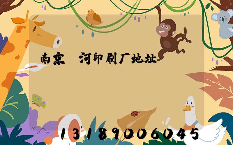 南京玉河印刷厂地址