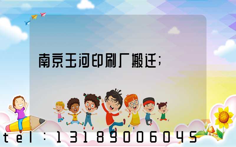 南京玉河印刷厂搬迁