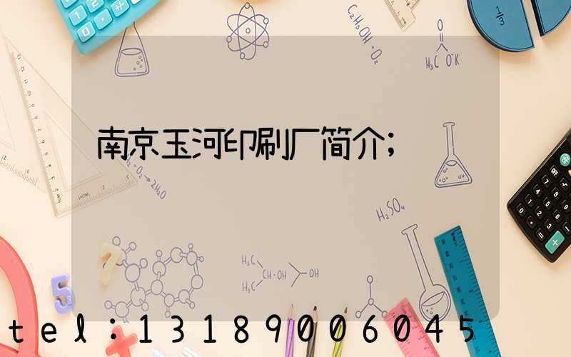 南京玉河印刷厂简介