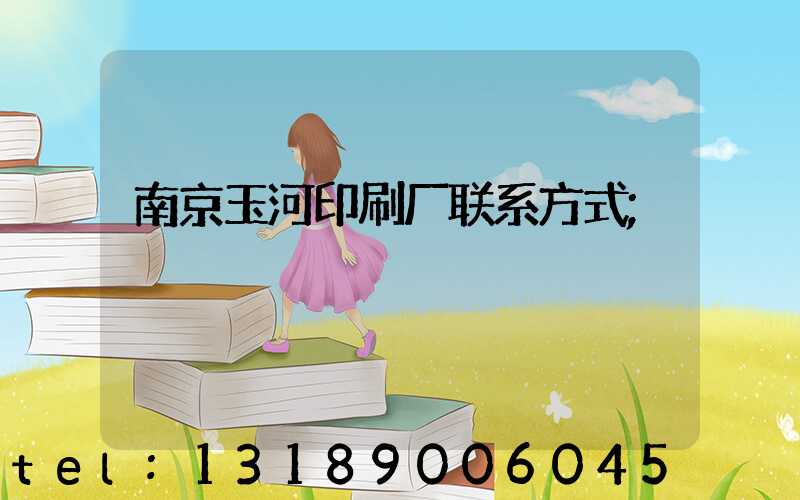 南京玉河印刷厂联系方式