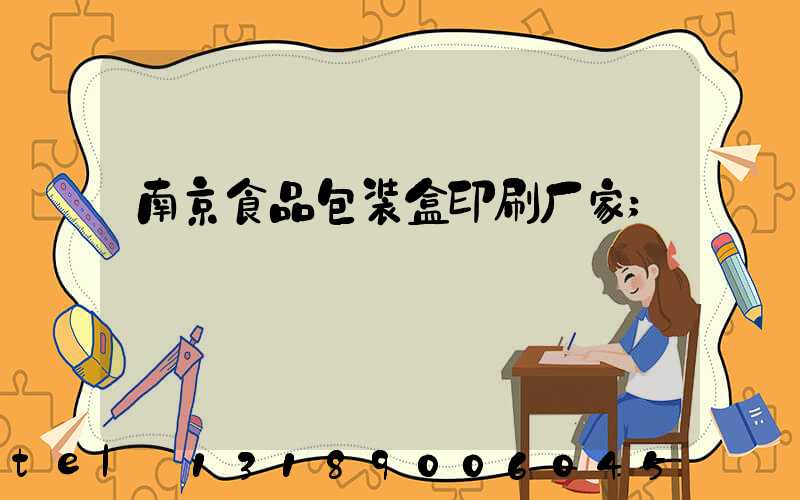 南京食品包装盒印刷厂家