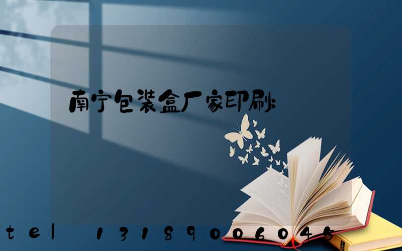 南宁包装盒厂家印刷