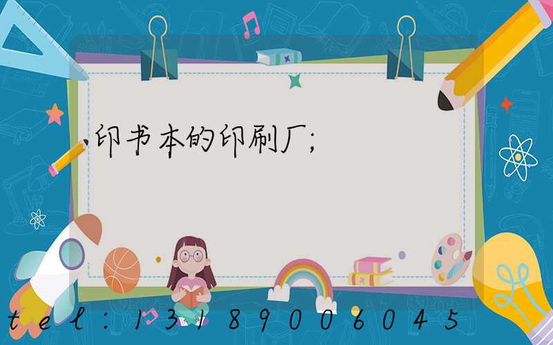 印书本的印刷厂