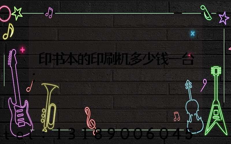 印书本的印刷机多少钱一台