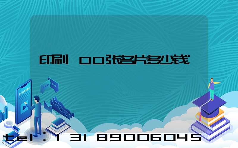 印刷100张名片多少钱