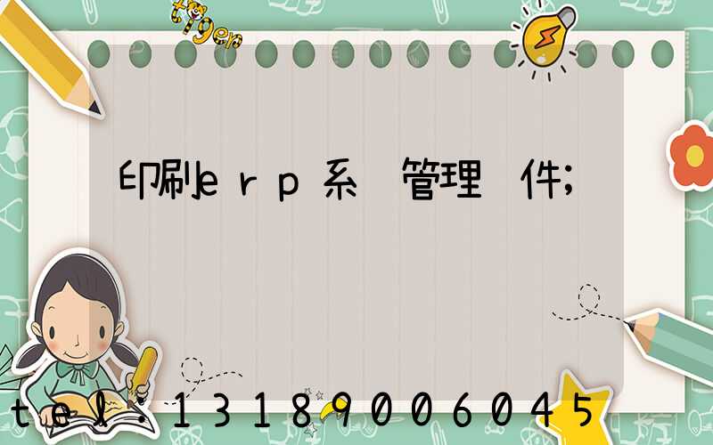 印刷erp系统管理软件
