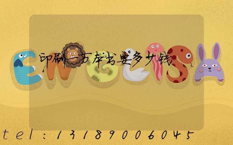 印刷一万本书要多少钱