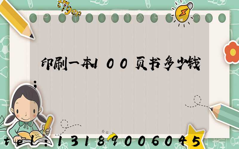 印刷一本100页书多少钱