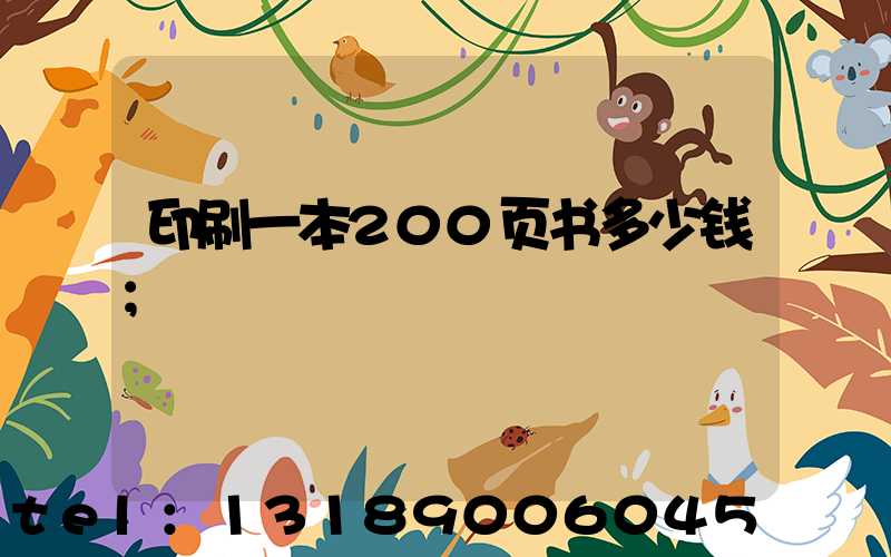 印刷一本200页书多少钱