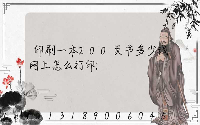 印刷一本200页书多少钱网上怎么打印
