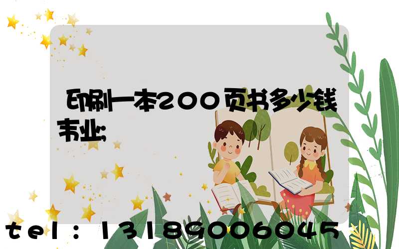 印刷一本200页书多少钱韦业